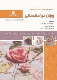 سوالات روبان دوزی