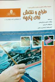 سوالات طراح و نقاش روی پارچه