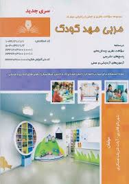 سوالات مربی مهدکودک