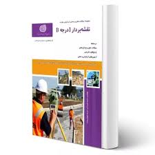 سوالات نقشه برداری درجه 1