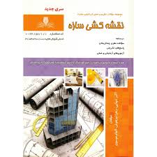 سوالات نقشه کشی سازه