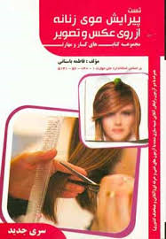 سوالات پیرایش موی زنانه از روی عکس و تصویر
