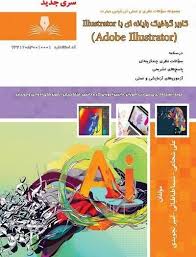 سوالات کاربر گرافیک ایلوستریتورAdobe Illustrator