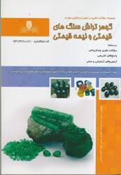 سوالات گوهرتراش سنگ های قیمتی و نیمه قیمتی