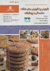 شیرینی پز شیرینی های خشک