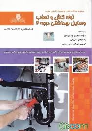 لوله کش و نصاب وسایل بهداشتی درجه 2
