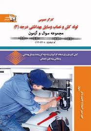 لوله کش و نصاب وسایل بهداشتی درجه 3