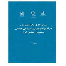 مبانی نظری تحول بنیادین