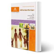 مدیریت و برنامه ریزی امور خانواده