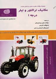 مکانیک و سرویس تراکتور و تیلر