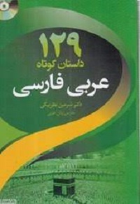 129 داستان کوتاه عربی فارسی + cd