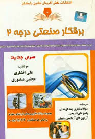 نمونه سوالات برق صنعتی درجه 2