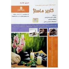نمونه سوالات کاربر ماساژ فنی و حرفه ای جامع ترین نسخه در ایران