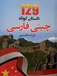 129 داستان کوتاه چینی فارسی