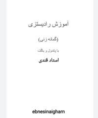 کتاب آموزش رادیستزی (گمانه زنی)