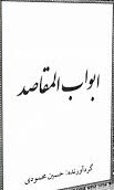 کتاب ابواب المقاصد (ابجد-کواکب-ساعات بروج و…)