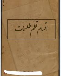 کتاب اقسام قلم طلسمات