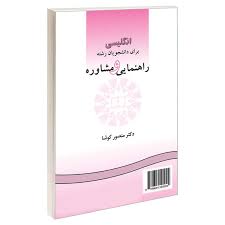 کتاب انگلیسی برای دانشجویان رشته راهنمایی و مشاوره (منصور کوشا)