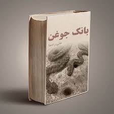 کتاب تفسیر بیش از 700 نوع جوغن و گنج یابی