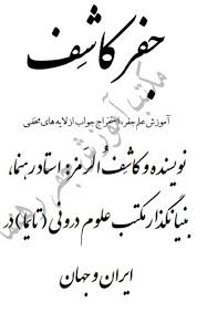 کتاب جفر کاشف ( استاد رهنما )