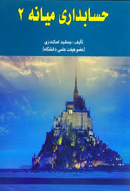 کتاب حسابداری میانه 2 (جمشید اسکندری)