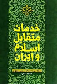 کتاب خدمات متقابل ایران و اسلام شهید مطهری