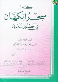 کتاب سحر الکهان