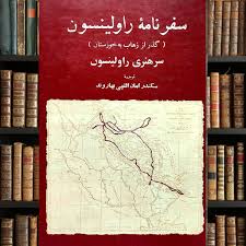 کتاب سفرنامه راولینسون ( گذر از زهاب به خوزستان)