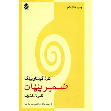 کتاب ضمیر پنهان نفس نامکشوف (کارل گوستاو یونگ)