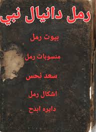 کتاب علم رمل دانیال نبی