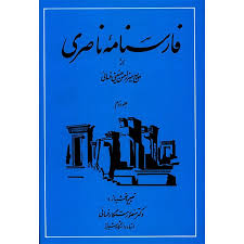 کتاب فارسنامه ناصری