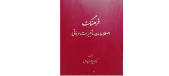 کتاب فرهنگ اصطلاحات و تعبیرات عرفانی