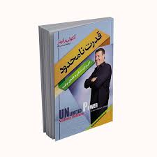 کتاب قدرت نامحدود (آنتونی رابینز)