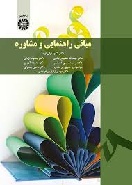 کتاب مبانی راهنمایی و مشاوره دکتر شکوه نوابی نژاد و عبدالله شفیع آبادی