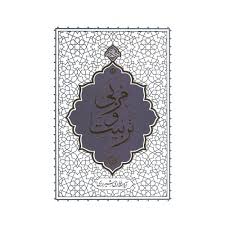 کتاب مربی و تربیت حائری شیرازی
