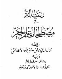 کتاب مصطلحات علم جفر