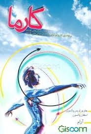 کتاب کارما تناسخ (به خاطر آوردن زندگی های گذشته)