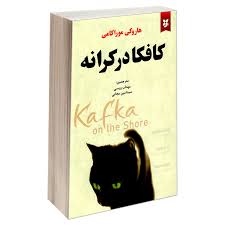 کتاب کافکا در کرانه (هاروکی موراکامی)