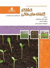 کشتکار گلخانه های خاکی