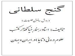 گنج سلطانی آموزش ساخت طلسمات (استاد راهنما)