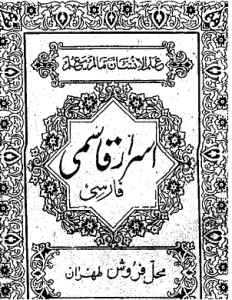 دانلود کتاب اسرار قاسمی pdf نسخه کامل و بدون سانسور در ایران