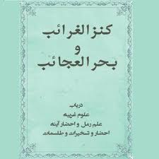 دانلود کتاب کنز الغرائب و بحر العجائب بروزترین نسخه در ایران