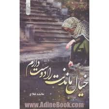 رمان خیال ماندنت را دوست دارم (مائده فلاح) جامع ترین نسخه در ایران