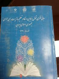 مبانی نظری تحول بنیادین در نظام تعلیم و تربیت رسمی و اسلامی