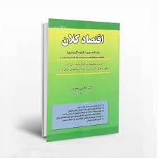 خلاصه کتاب اقتصاد کلان تالیف دکتر نظری (جزوه 668 نکته)
