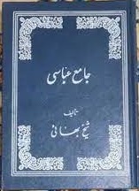 کتاب جامع العباسی شیخ بهایی جامع ترین نسخه در ایران