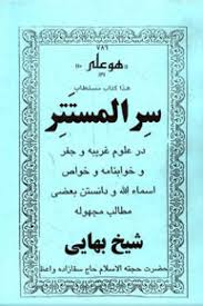 کتاب سر المستتر شیخ بهایی کامل ترین نسخه در ایران