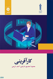 کتاب کارآفرینی دانشگاه جامع علمی کاربردی نسخه کامل + خلاصه کتاب