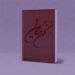 دانلود کتاب یادگاران کهن جلد دوم – نسخه بروز در ایران