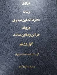 گنج نامه تیموری گیل و دیلم – مخزن الدفین بروزترین نسخه در ایران